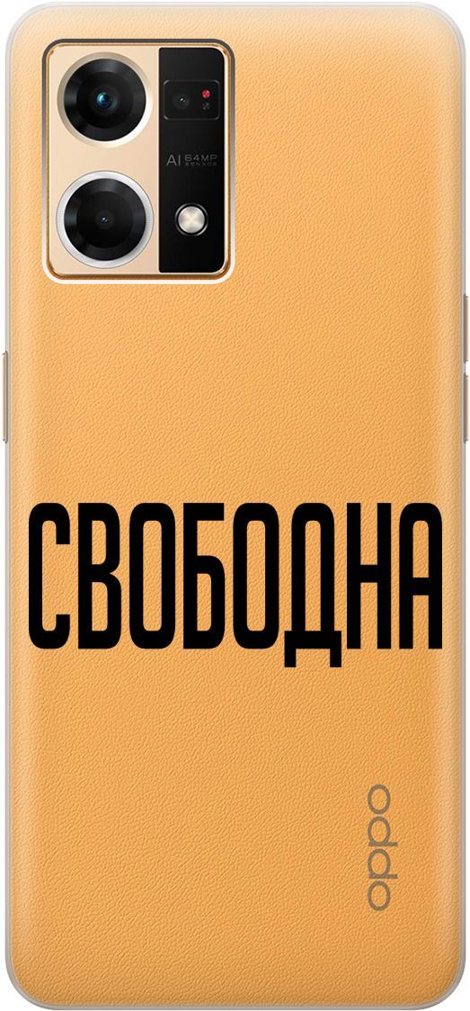 Силиконовый чехол на OPPO Reno7 с 3D принтом "Free" прозрачный, Прозрачный;черный, 157884
Силиконовый чехол на OPPO Reno7 с 3D принтом "Free" прозрачный, Прозрачный;черный, 157884