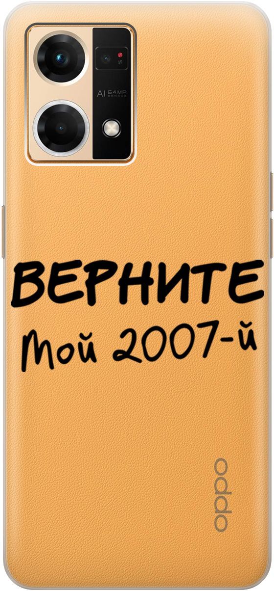 Силиконовый чехол на OPPO Reno7 с 3D принтом "2007" прозрачный, Прозрачный;серый, 157884
Силиконовый чехол на OPPO Reno7 с 3D принтом "2007" прозрачный, Прозрачный;серый, 157884