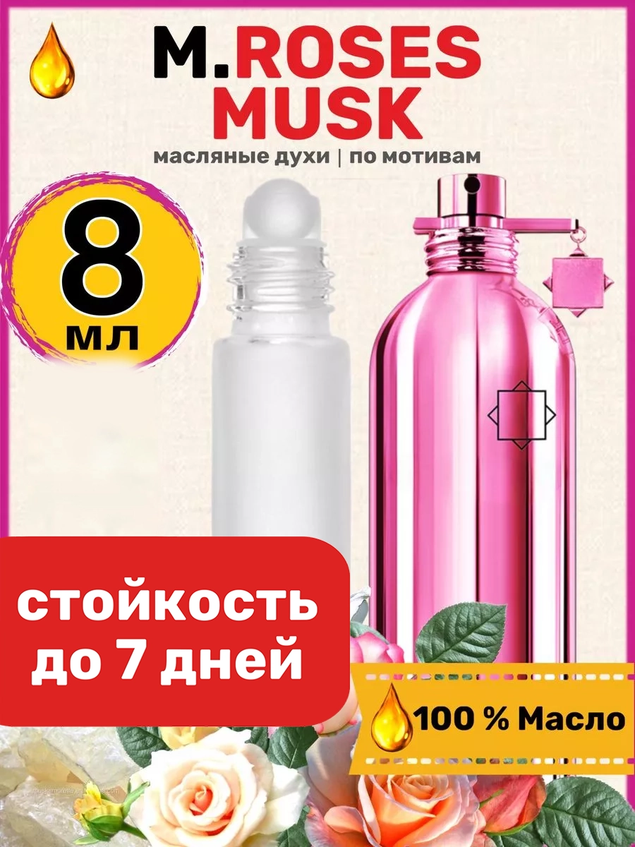 Духи масляные BestParfume по мотивам Roses Musk Монталь Розес Муск Розовый женские, 356
Духи масляные BestParfume по мотивам Roses Musk Монталь Розес Муск Розовый женские, 356