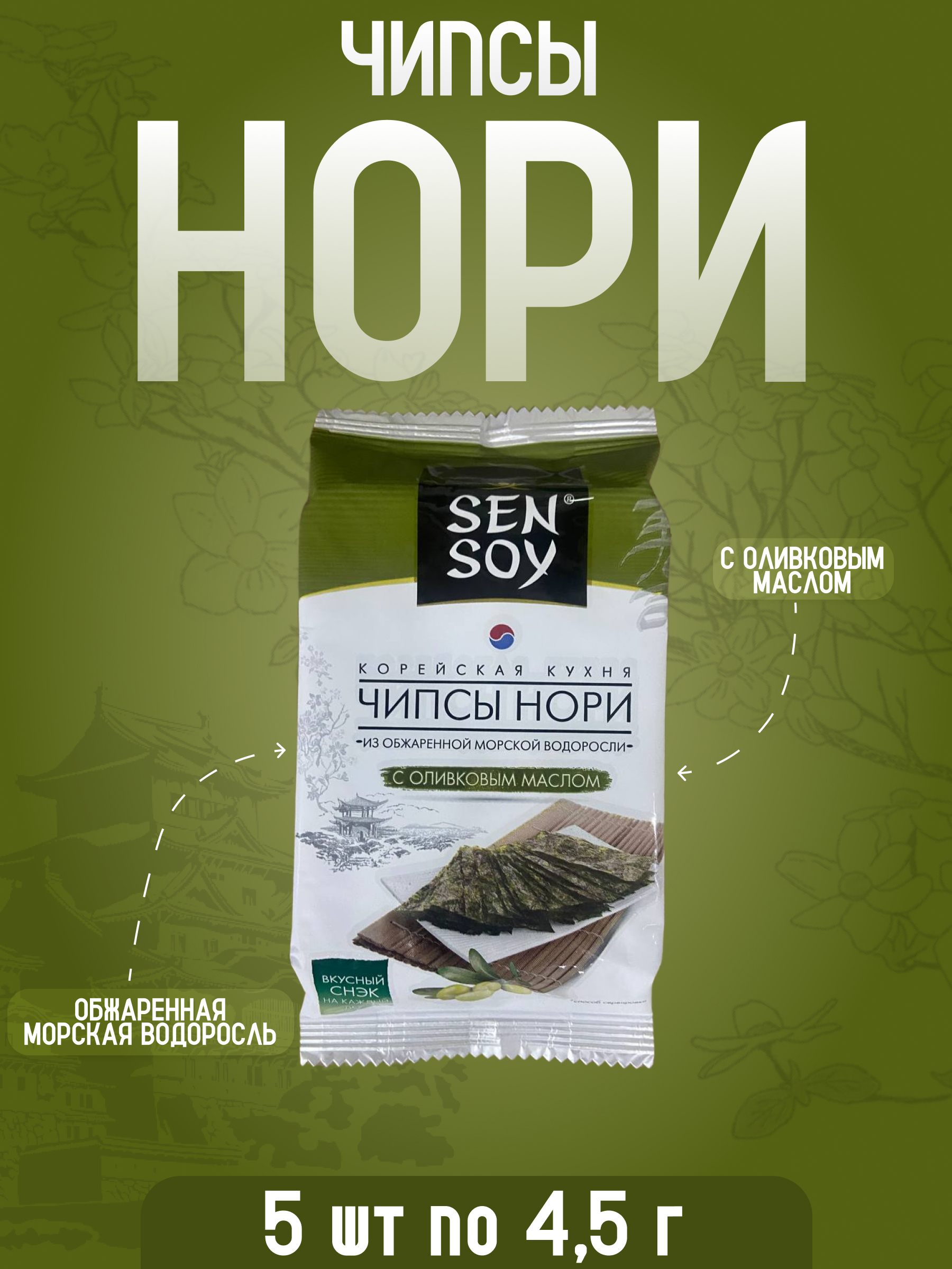 Чипсы Sen Soy нори из морской водоросли оливковое масло, 4,5 г х 5 шт, чипсы Нори масло
Чипсы Sen Soy нори из морской водоросли оливковое масло, 4,5 г х 5 шт, чипсы Нори масло