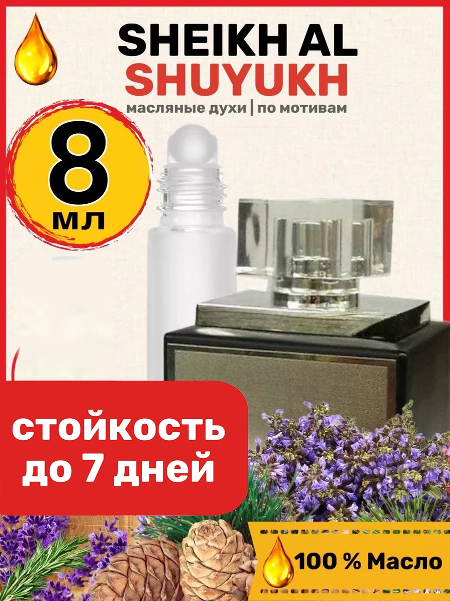 Духи масляные BestParfume по мотивам Al Shuyukh Шейх аль Шуюх Белый унисекс, 424
Духи масляные BestParfume по мотивам Al Shuyukh Шейх аль Шуюх Белый унисекс, 424
