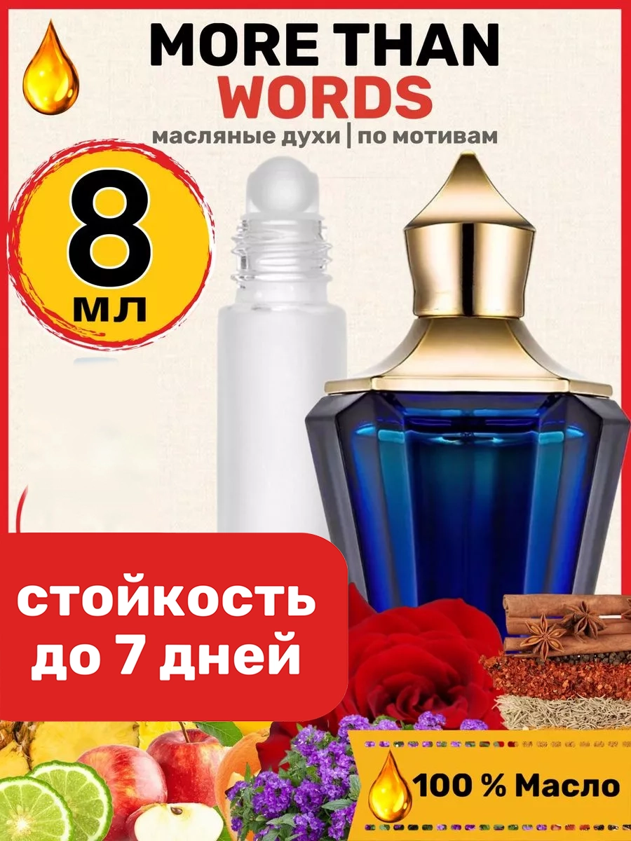 Духи масляные BestParfume по мотивам More Than Words Ксерджофф Больше Чем слова парфюм, 399
Духи масляные BestParfume по мотивам More Than Words Ксерджофф Больше Чем слова парфюм, 399