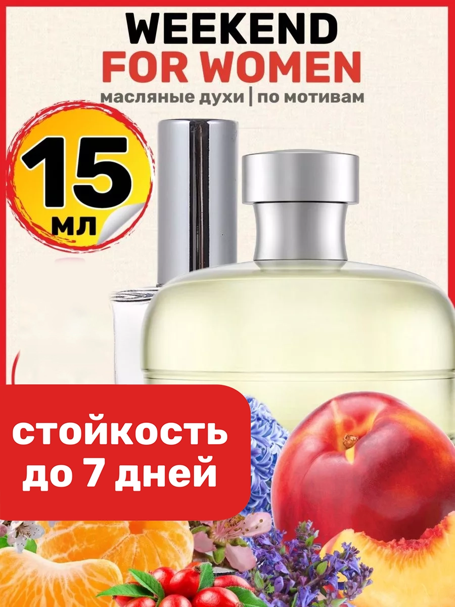 Духи масляные BestParfume по мотивам Weekend Women Барбери Уикенд Фо Вумен женские, 325
Духи масляные BestParfume по мотивам Weekend Women Барбери Уикенд Фо Вумен женские, 325