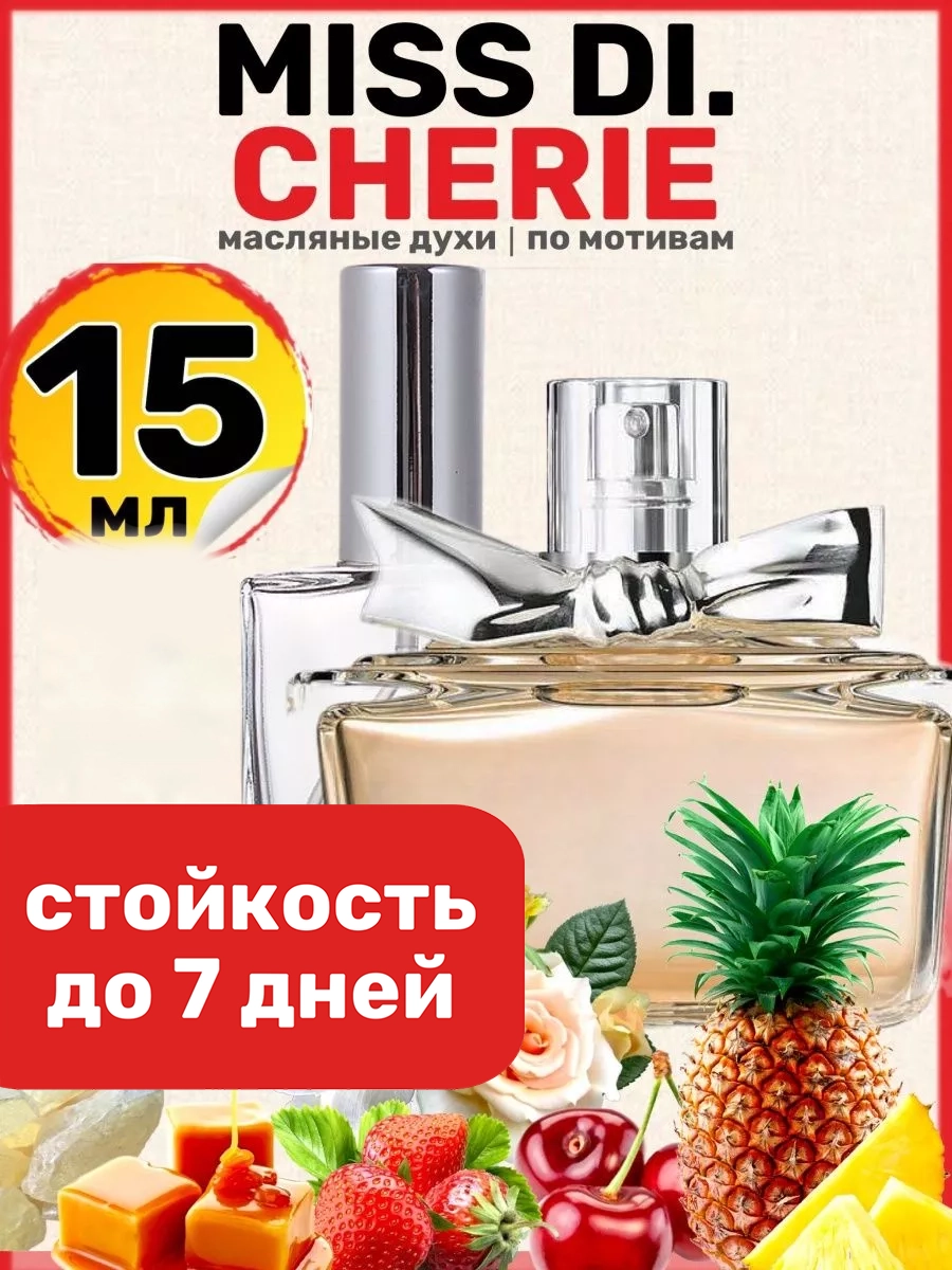 Духи масляные BestParfume по мотивам Miss Cherie Диор Мисс Диор Черри Шери женские, 374
Духи масляные BestParfume по мотивам Miss Cherie Диор Мисс Диор Черри Шери женские, 374
