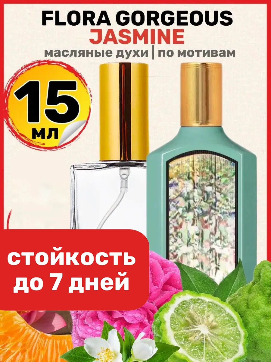 Духи масляные BestParfume по мотивам Flora Jasmine Гуччи Флора Горгеус Жасмин женские, 218
Духи масляные BestParfume по мотивам Flora Jasmine Гуччи Флора Горгеус Жасмин женские, 218
