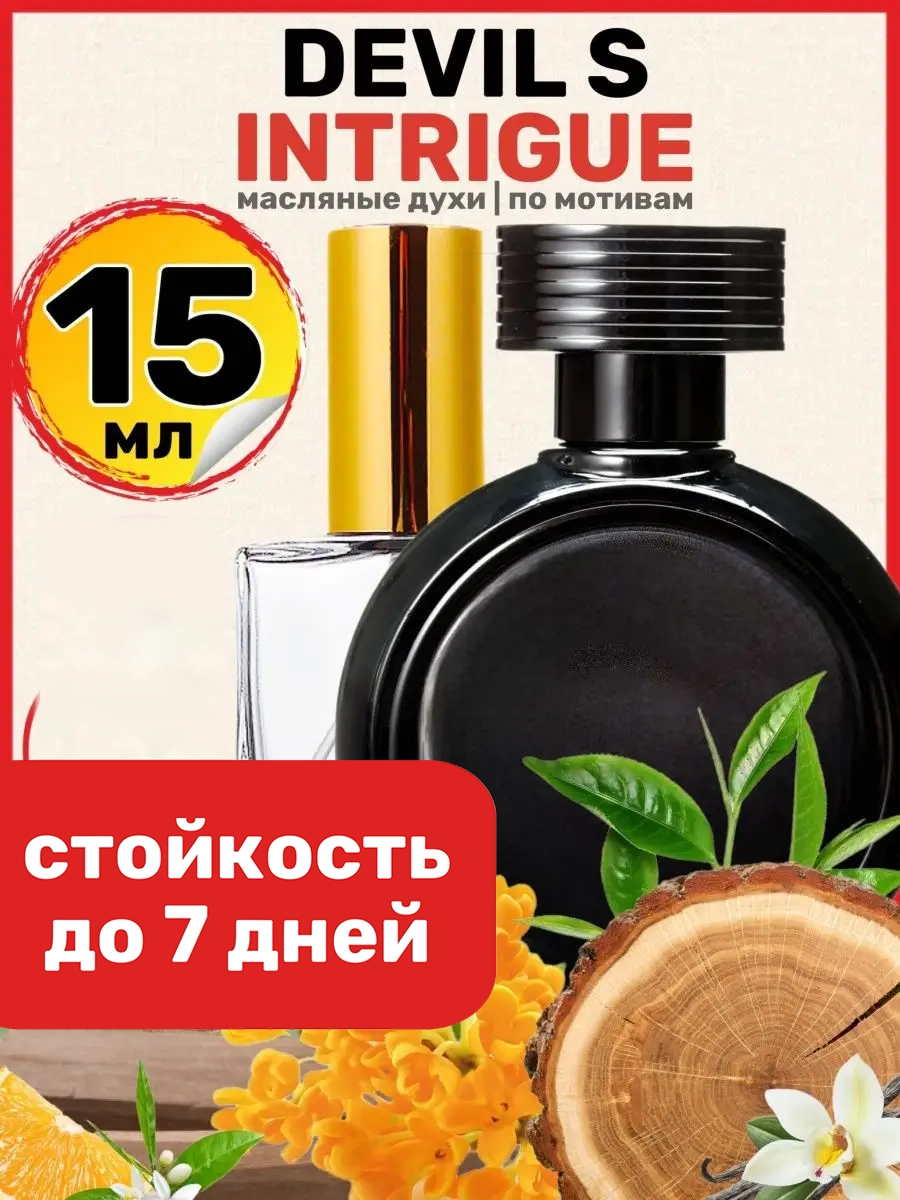 Духи масляные BestParfume по мотивам Devil s Intrigue Девил Интрига Дьявола женские, 212
Духи масляные BestParfume по мотивам Devil s Intrigue Девил Интрига Дьявола женские, 212