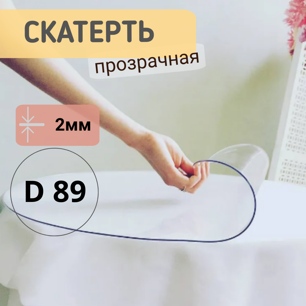Силиконовая круглая скатерть глянец диаметр 89см толщина 2, Прозрачный, КРГЛЯН2
Силиконовая круглая скатерть глянец диаметр 89см толщина 2, Прозрачный, КРГЛЯН2