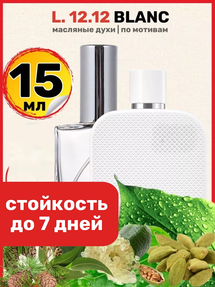 Духи масляные BestParfume по мотивам l 12 12 blanc Лакост Бланк 12 12 Белый мужские, 364
Духи масляные BestParfume по мотивам l 12 12 blanc Лакост Бланк 12 12 Белый мужские, 364