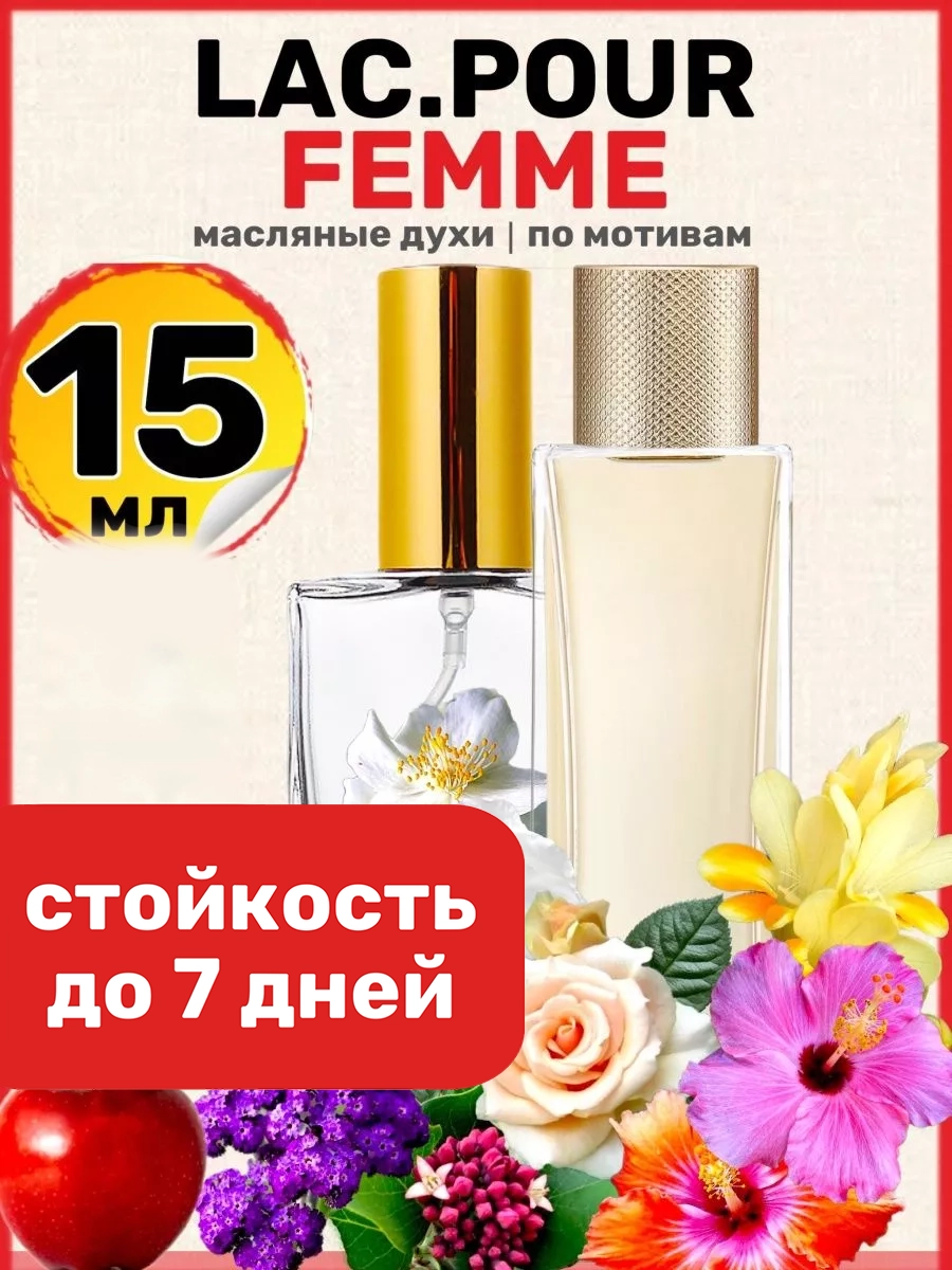 Духи масляные BestParfume по мотивам Lac Pour Femme Лакост Пур Фамм Фем парфюм женские, 277
Духи масляные BestParfume по мотивам Lac Pour Femme Лакост Пур Фамм Фем парфюм женские, 277