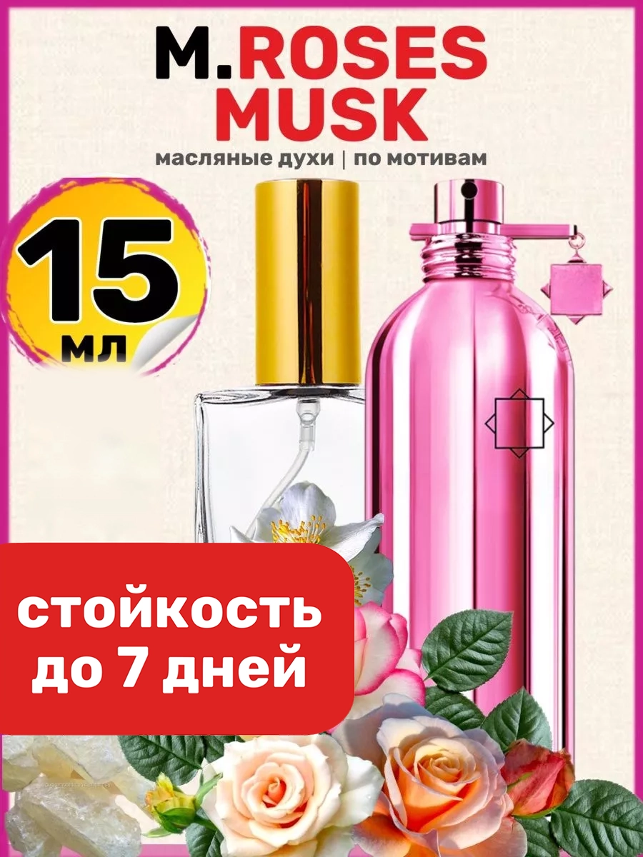Духи масляные BestParfume по мотивам Roses Musk Монталь Розес Муск Розовый парфюм женские, 356
Духи масляные BestParfume по мотивам Roses Musk Монталь Розес Муск Розовый парфюм женские, 356