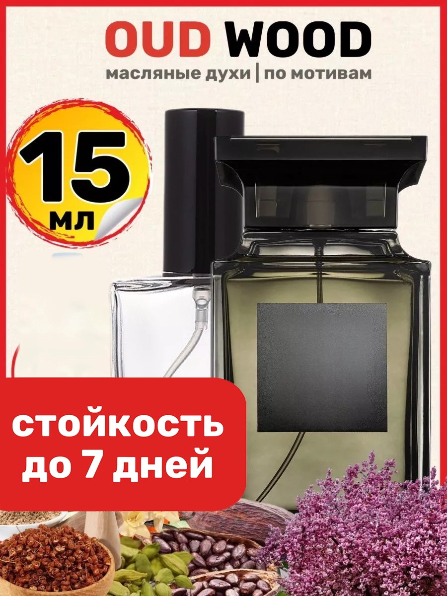 Духи масляные BestParfume по мотивам Oud Wood Том Форд Уд Вуд парфюм мужские женские, 404
Духи масляные BestParfume по мотивам Oud Wood Том Форд Уд Вуд парфюм мужские женские, 404