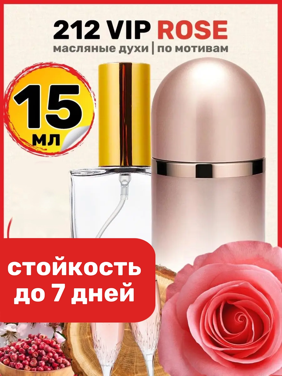 Духи масляные BestParfume по мотивам 212 Rose Каролина Эррера 212 ВИП Роуз парфюм женские, 179
Духи масляные BestParfume по мотивам 212 Rose Каролина Эррера 212 ВИП Роуз парфюм женские, 179