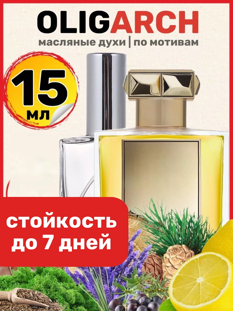 Духи масляные BestParfume по мотивам Oligarch Роже Дав Олигарх парфюм мужские, 317
Духи масляные BestParfume по мотивам Oligarch Роже Дав Олигарх парфюм мужские, 317