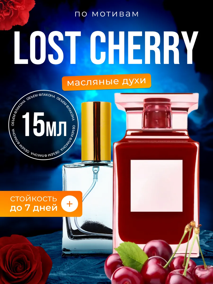 Духи масляные BestParfume по мотивам Lost Cherry Том Форд Лост Черри унисекс, 437
Духи масляные BestParfume по мотивам Lost Cherry Том Форд Лост Черри унисекс, 437