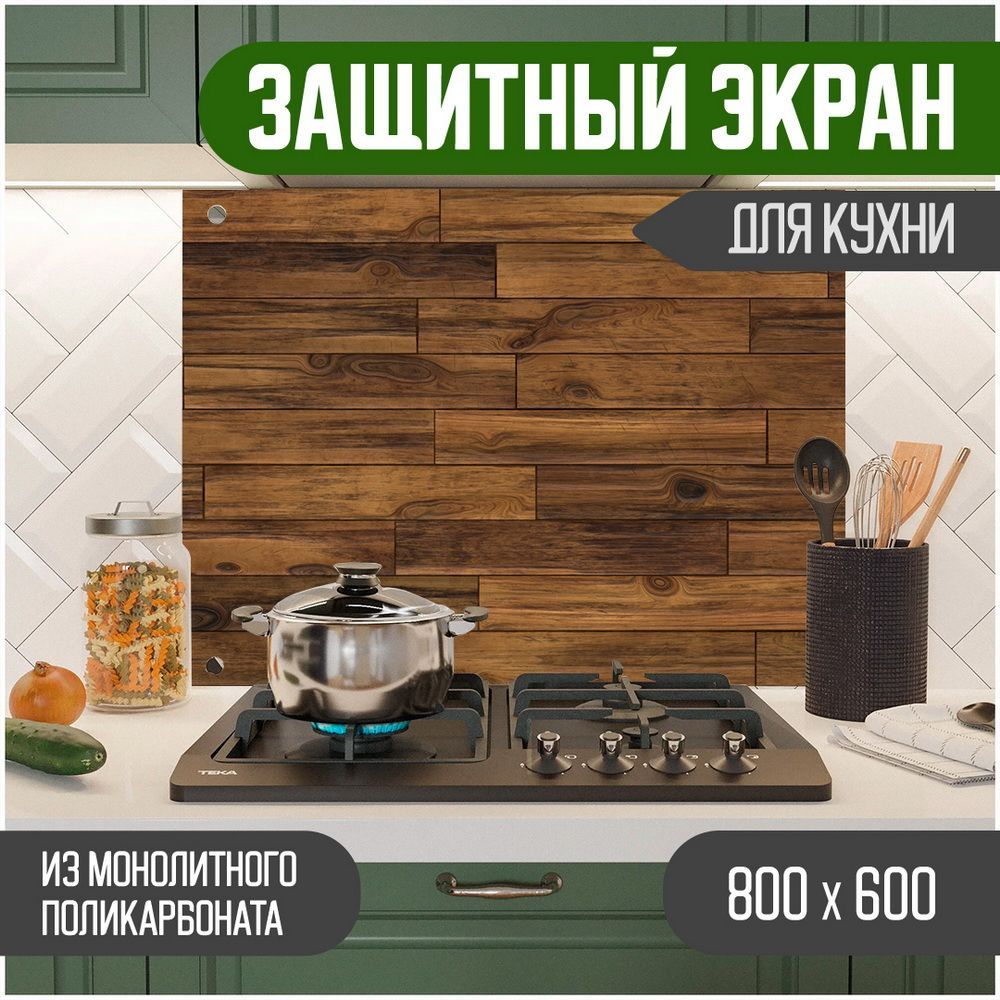 Защитный экран для кухни Teslaplast Дерево с УФ-печатью 800-005, Коричневый, ЗЭ-Дерево-800-005
Защитный экран для кухни Teslaplast Дерево с УФ-печатью 800-005, Коричневый, ЗЭ-Дерево-800-005