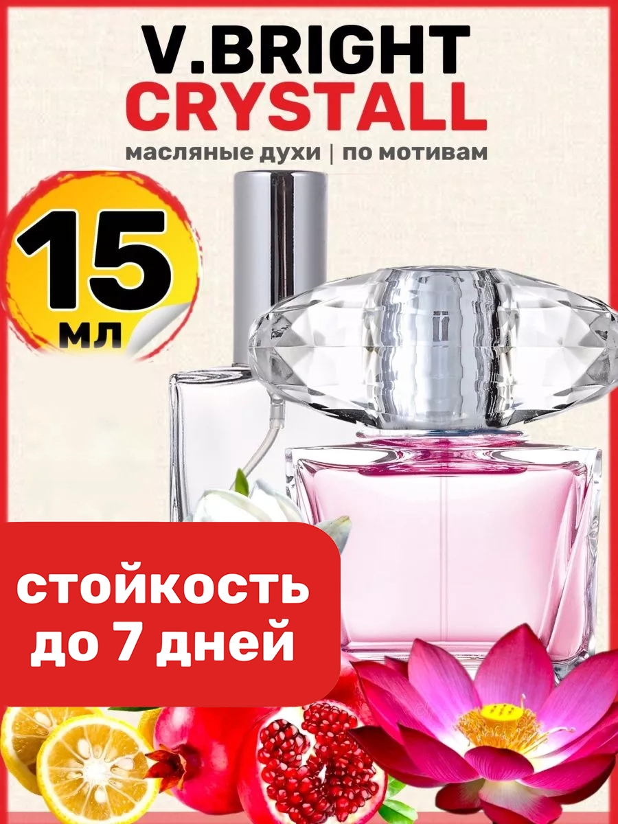 Духи масляные BestParfume по мотивам Bright Crystal Версаче Брайт Кристалл женские, 289
Духи масляные BestParfume по мотивам Bright Crystal Версаче Брайт Кристалл женские, 289