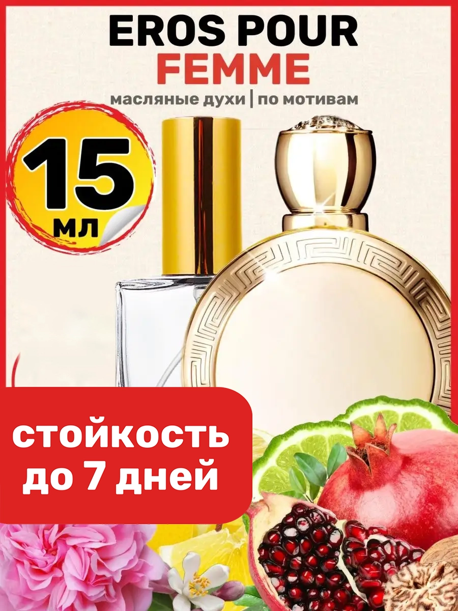 Духи масляные BestParfume по мотивам Eros Pour Femme Версаче Эрос Пур Фемме женские, 196
Духи масляные BestParfume по мотивам Eros Pour Femme Версаче Эрос Пур Фемме женские, 196