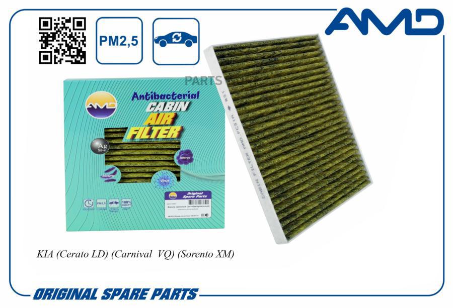 AMD AMDFC31A Фильтр салона Kia Cerato (LD) 04-, Mohave 09-, Sorento (XM) 09-, Carnival 05-
AMD AMDFC31A Фильтр салона Kia Cerato (LD) 04-, Mohave 09-, Sorento (XM) 09-, Carnival 05-