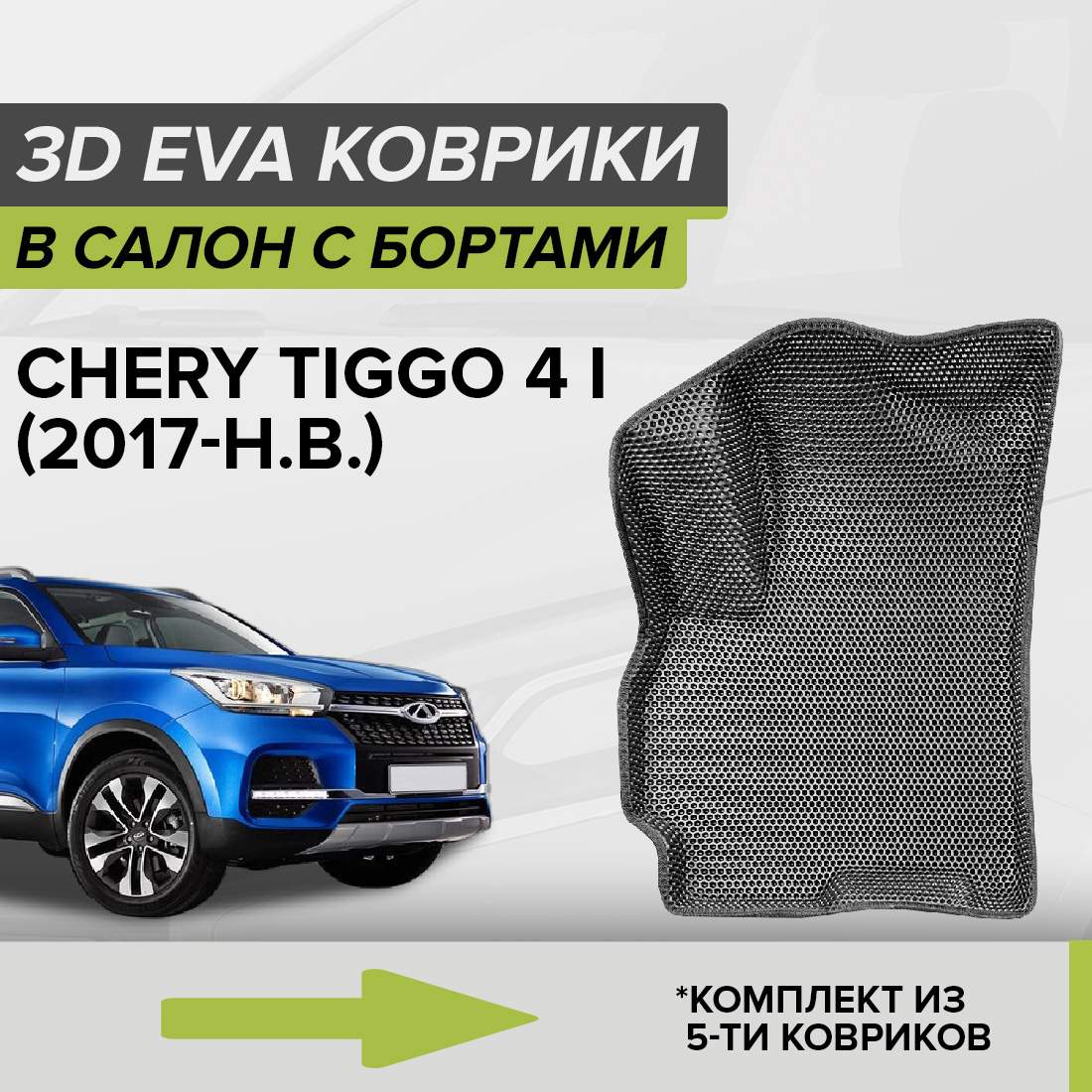 Комплект ковриков в салон с 3D бортами ЭВА CellMat Чери Тигго 4 I, серый, 3DS_CHERYTIGGO4I
Комплект ковриков в салон с 3D бортами ЭВА CellMat Чери Тигго 4 I, серый, 3DS_CHERYTIGGO4I