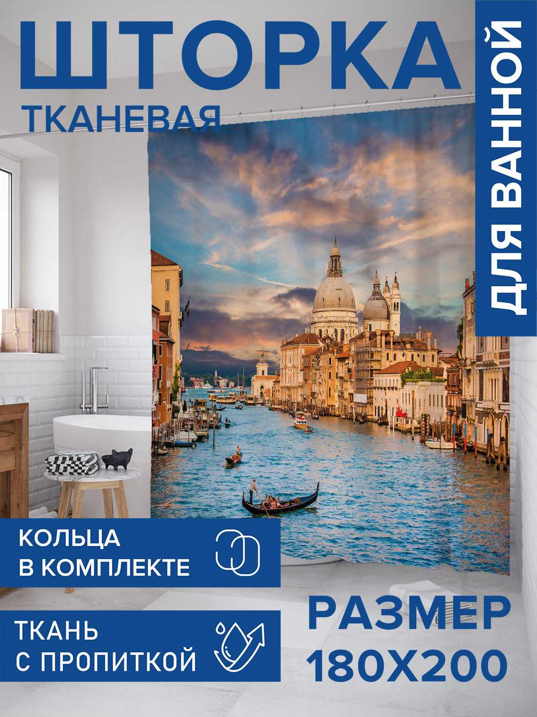 Штора для ванной тканевая JoyArty "Венеция под закатным небом", 180х200, sc_37904, Голубой
Штора для ванной тканевая JoyArty "Венеция под закатным небом", 180х200, sc_37904, Голубой