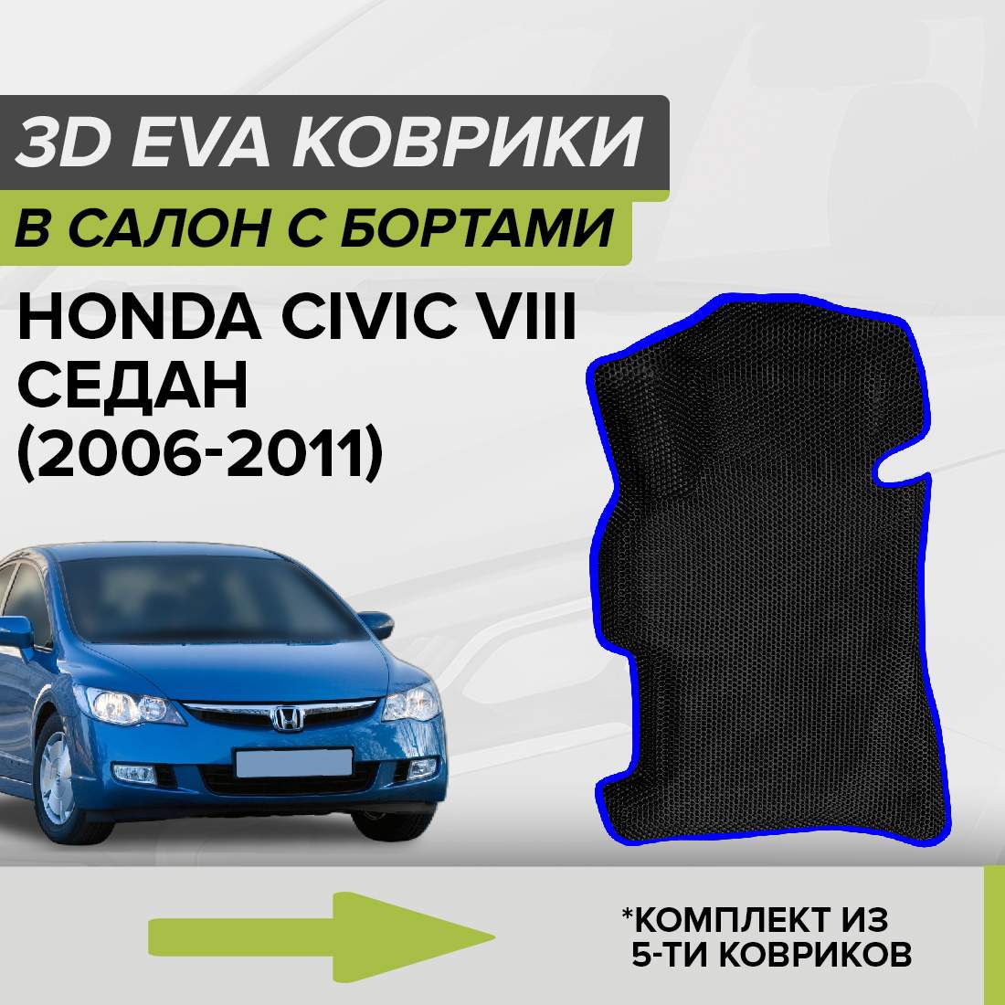 Комплект ковриков в салон с 3D бортами ЭВА CellMat Хонда Цивик VIII, черный-синий, 3DS_HONDACIVIC8SED
Комплект ковриков в салон с 3D бортами ЭВА CellMat Хонда Цивик VIII, черный-синий, 3DS_HONDACIVIC8SED