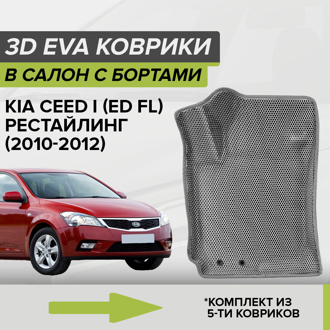 Комплект ковриков в салон с 3D бортами ЭВА CellMat Киа Сид I (ED FL), серый, 3DS_KIACEEDIEDFL
Комплект ковриков в салон с 3D бортами ЭВА CellMat Киа Сид I (ED FL), серый, 3DS_KIACEEDIEDFL