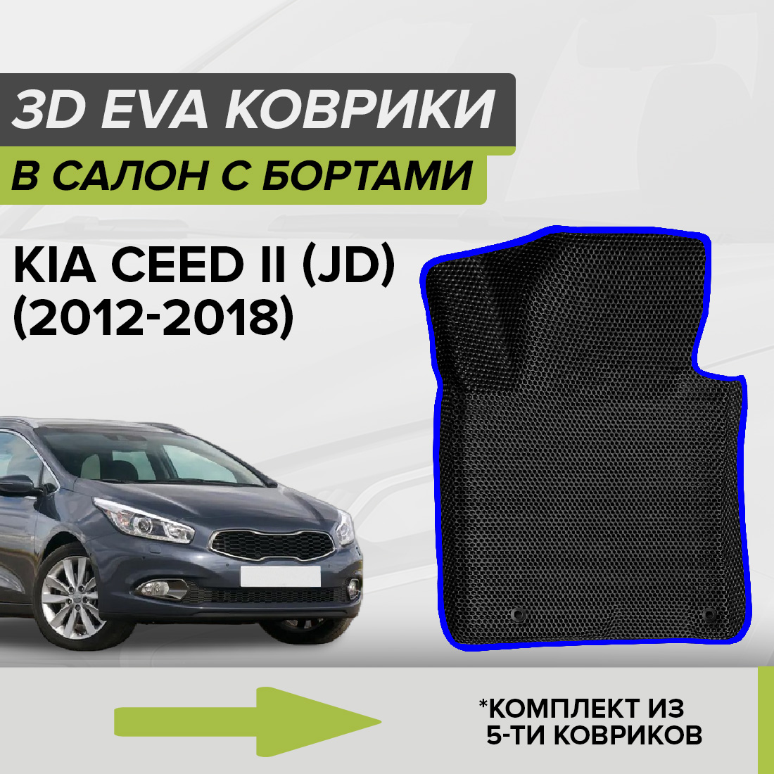 Комплект ковриков в салон с 3D бортами ЭВА CellMat Киа Сид II (JD), черный-синий, 3DS_KIACEEDIIJD
Комплект ковриков в салон с 3D бортами ЭВА CellMat Киа Сид II (JD), черный-синий, 3DS_KIACEEDIIJD