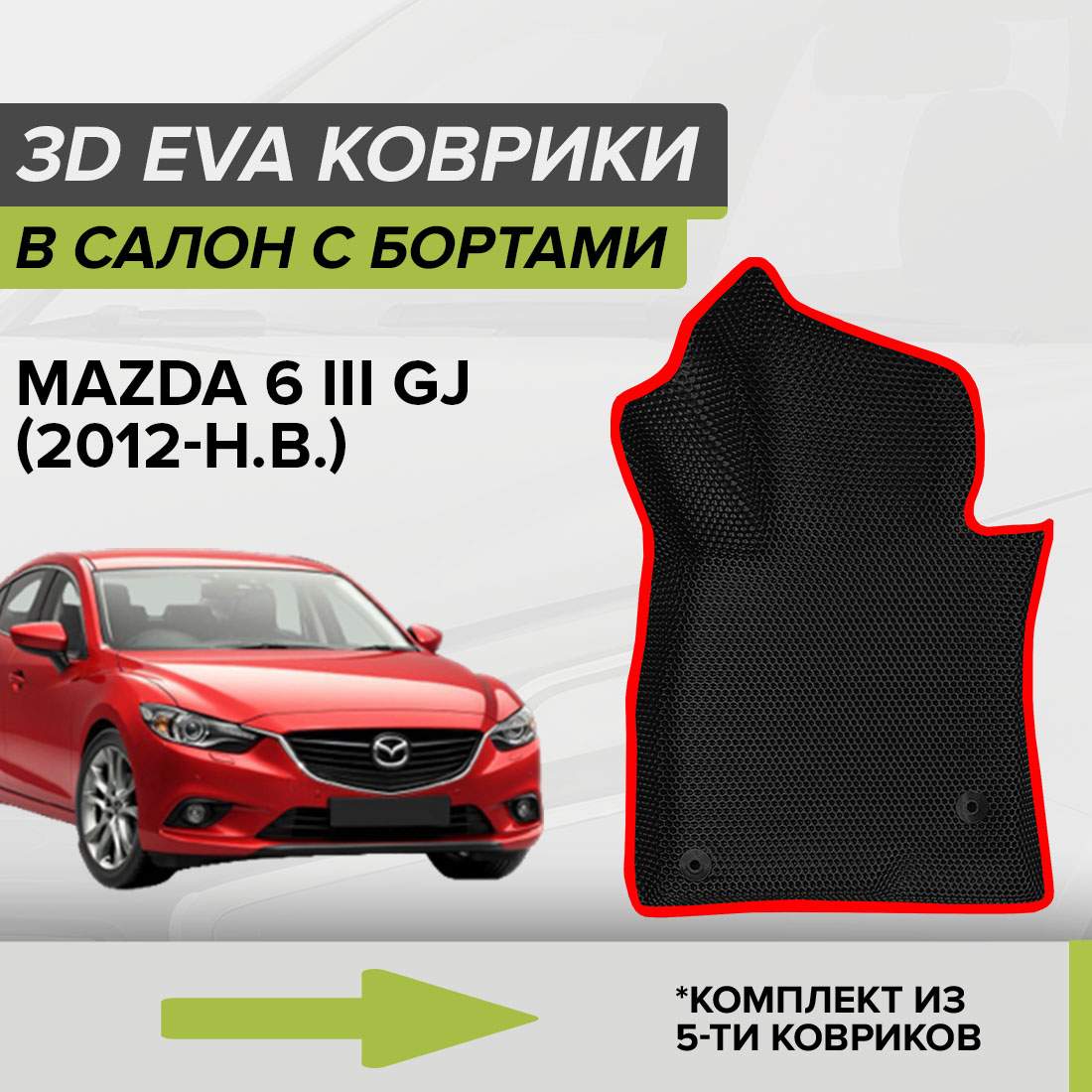 Комплект ковриков в салон с 3D бортами ЭВА CellMat Мазда 6 III GJ, черный-красный, 3DS_MAZDA6IIIGJ
Комплект ковриков в салон с 3D бортами ЭВА CellMat Мазда 6 III GJ, черный-красный, 3DS_MAZDA6IIIGJ