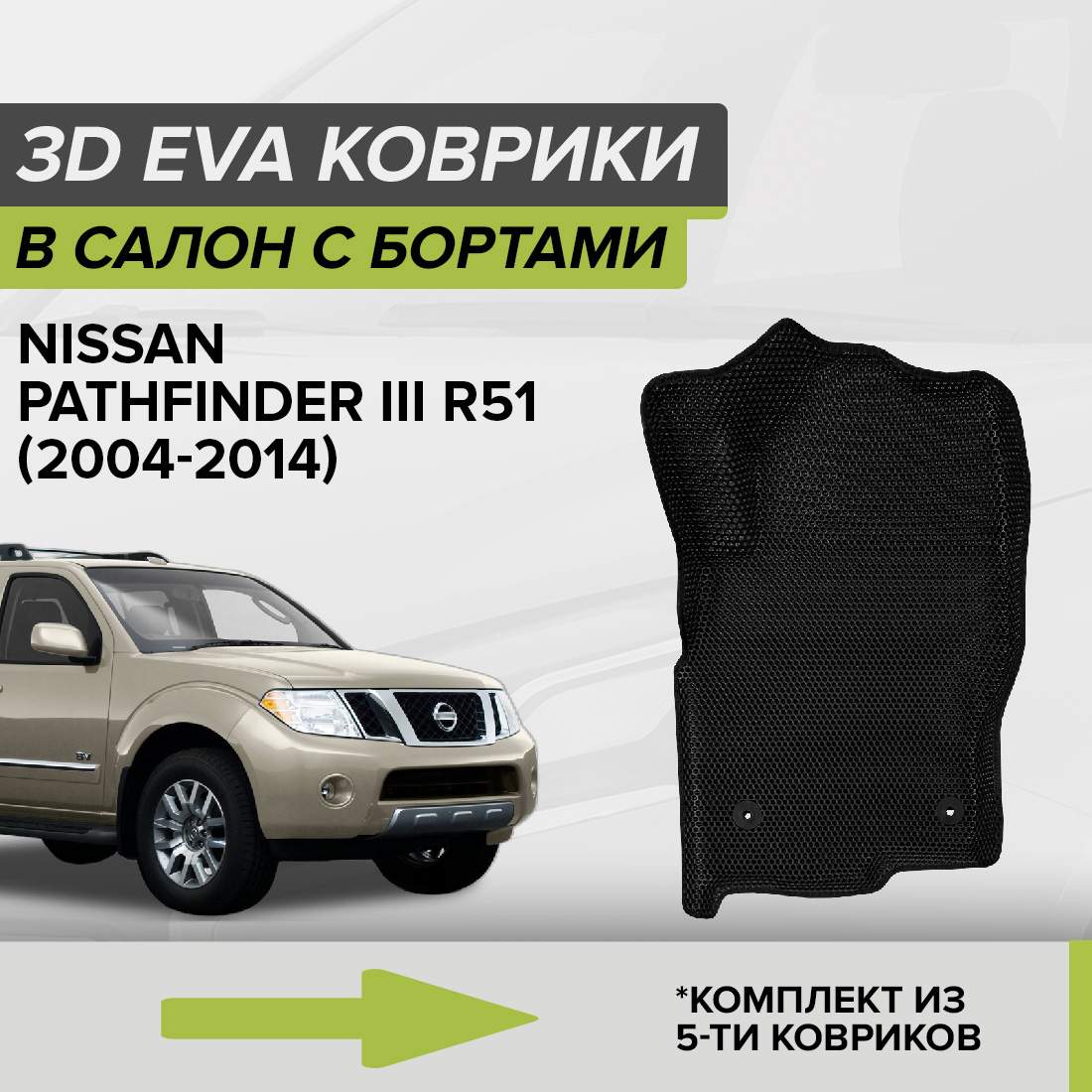 Комплект ковриков в салон с 3D бортами ЭВА CellMat Ниссан Патфайндер III, черный, 3DS_NISSANPATH3R51
Комплект ковриков в салон с 3D бортами ЭВА CellMat Ниссан Патфайндер III, черный, 3DS_NISSANPATH3R51