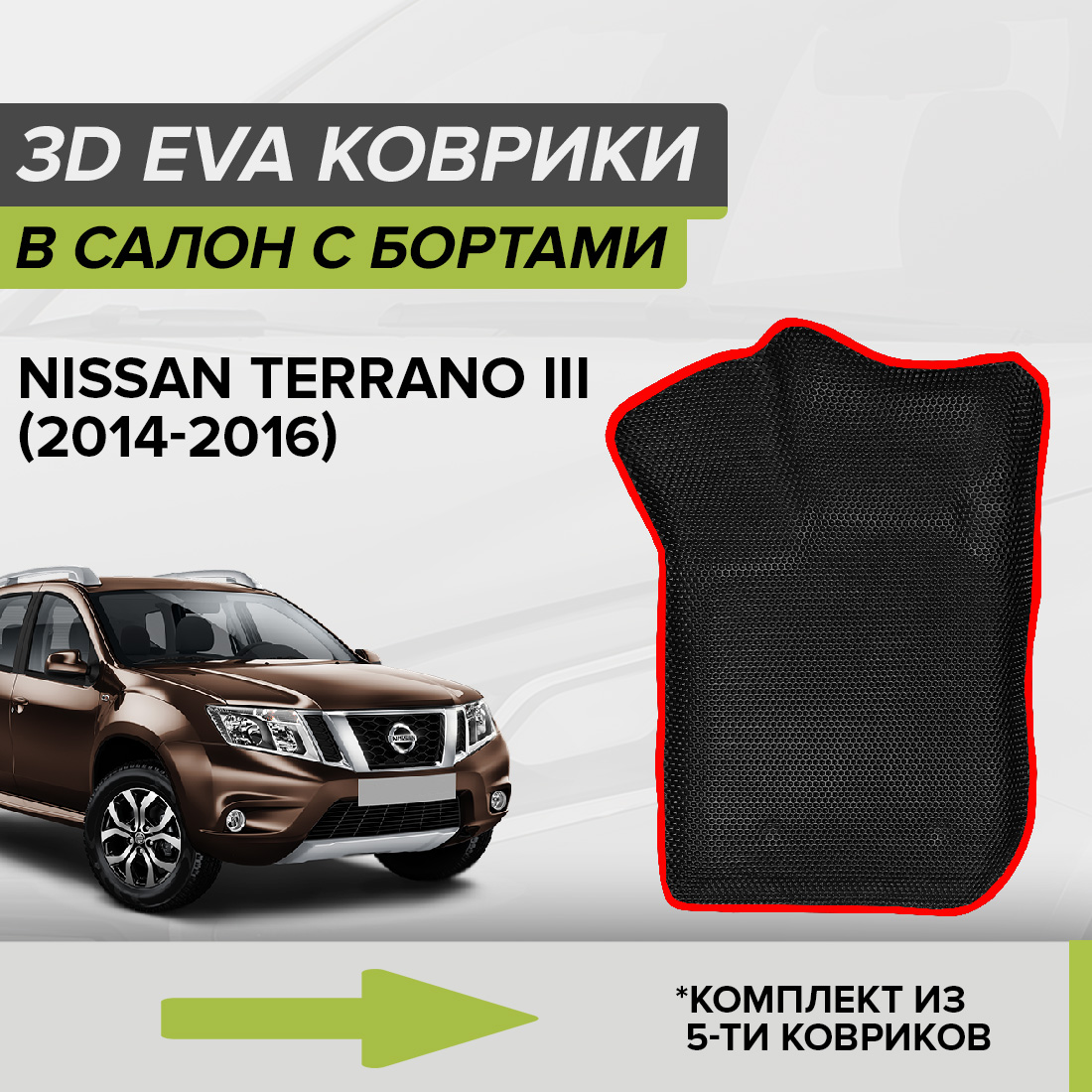 Комплект ковриков в салон с 3D бортами ЭВА CellMat Ниссан Террано III, черный-красный, 3DS_NISSANTERRANO3
Комплект ковриков в салон с 3D бортами ЭВА CellMat Ниссан Террано III, черный-красный, 3DS_NISSANTERRANO3