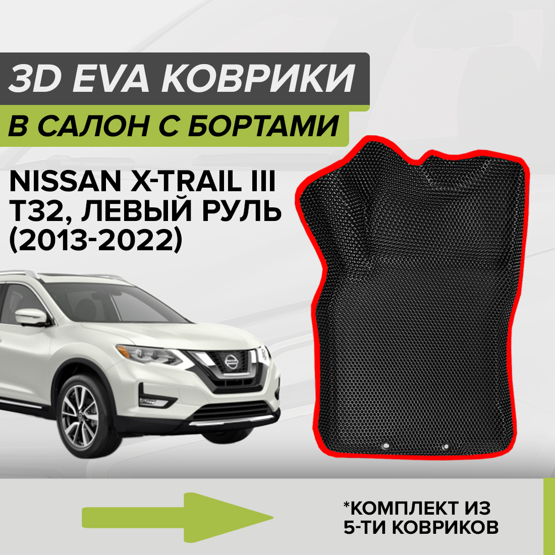 Комплект ковриков в салон с 3D бортами ЭВА CellMat Ниссан Икстрейл III T32, черный-красный, 3DS_NISSANXTRAIL3T32
Комплект ковриков в салон с 3D бортами ЭВА CellMat Ниссан Икстрейл III T32, черный-красный, 3DS_NISSANXTRAIL3T32