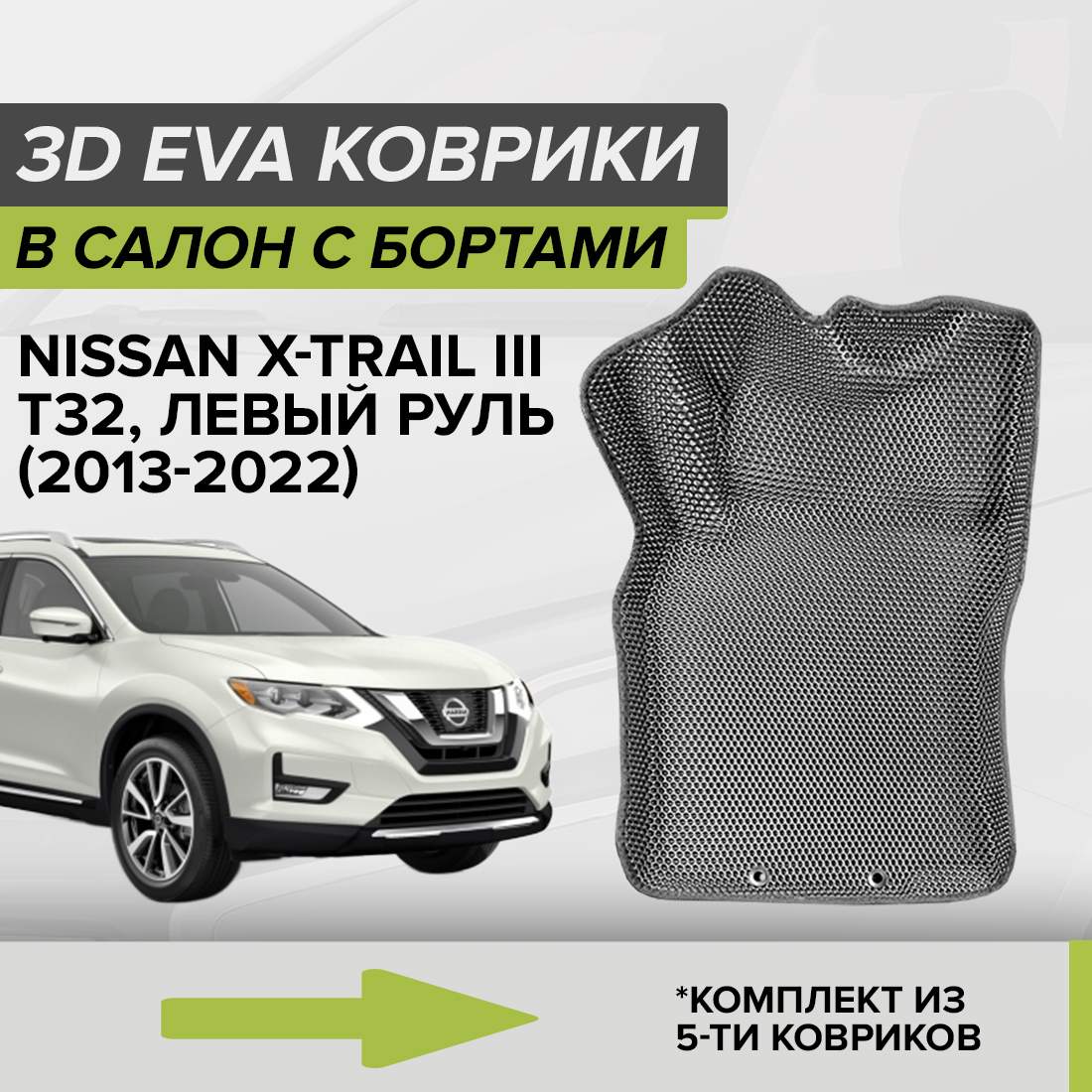 Комплект ковриков в салон с 3D бортами ЭВА CellMat Ниссан Икстрейл III T32, серый, 3DS_NISSANXTRAIL3T32
Комплект ковриков в салон с 3D бортами ЭВА CellMat Ниссан Икстрейл III T32, серый, 3DS_NISSANXTRAIL3T32