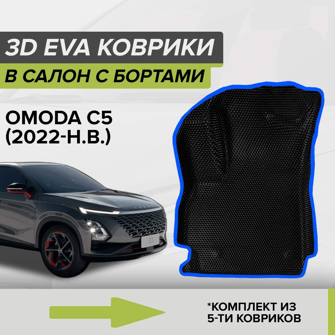 Комплект ковриков в салон с 3D бортами ЭВА CellMat Омода C5, черный-синий, 3DS_OMODAC5
Комплект ковриков в салон с 3D бортами ЭВА CellMat Омода C5, черный-синий, 3DS_OMODAC5