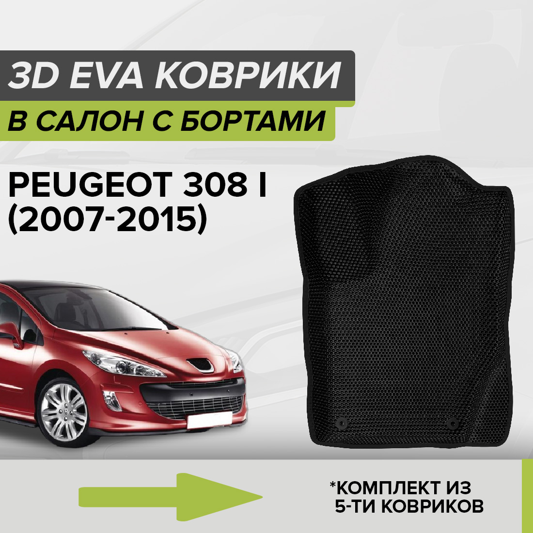 Комплект ковриков в салон с 3D бортами ЭВА CellMat Пежо 308 I, черный, 3DS_PEUGEOT308I
Комплект ковриков в салон с 3D бортами ЭВА CellMat Пежо 308 I, черный, 3DS_PEUGEOT308I