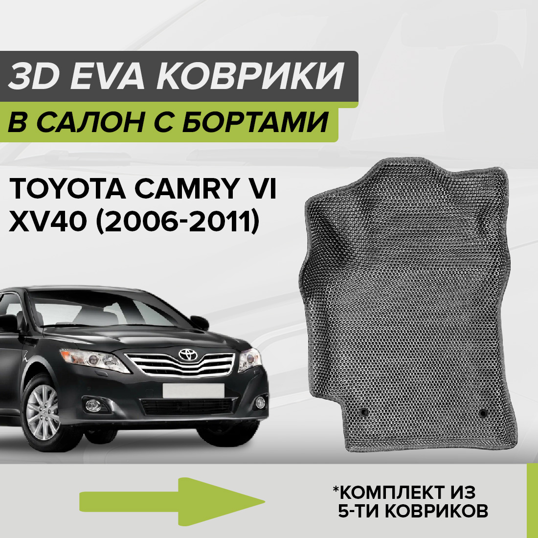 Комплект ковриков в салон с 3D бортами ЭВА CellMat Тойота Камри VI XV40, серый, 3DS_TOYOTACAMRYXV40
Комплект ковриков в салон с 3D бортами ЭВА CellMat Тойота Камри VI XV40, серый, 3DS_TOYOTACAMRYXV40
