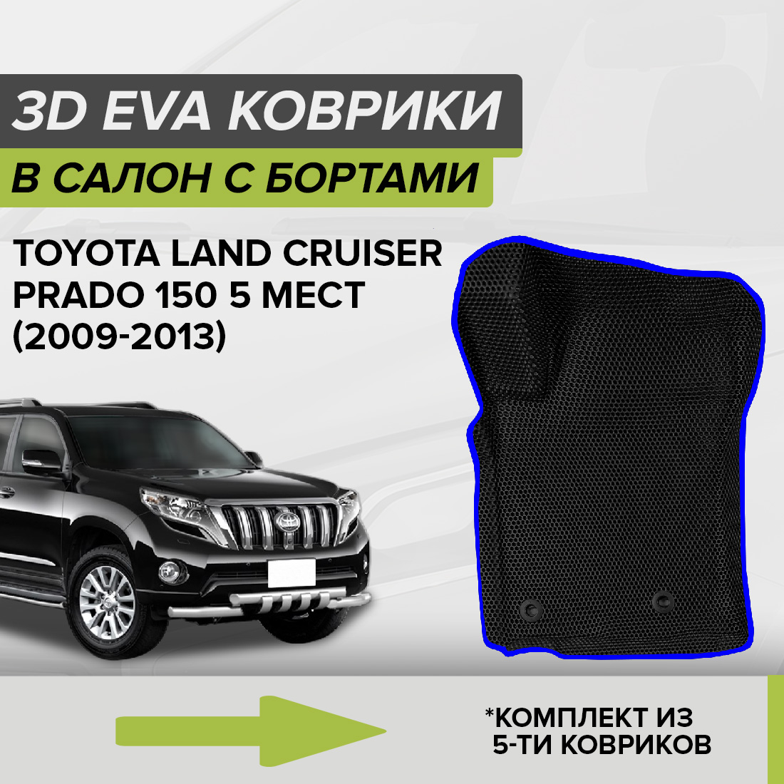 Комплект ковриков в салон с 3D бортами ЭВА CellMat Ленд Крузер Прадо 150, черный-синий, 3DS_TOYOTALCP150
Комплект ковриков в салон с 3D бортами ЭВА CellMat Ленд Крузер Прадо 150, черный-синий, 3DS_TOYOTALCP150