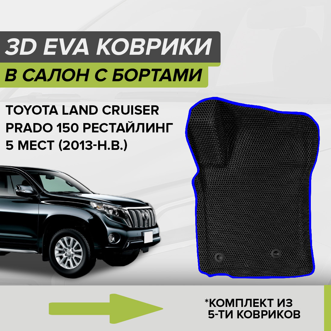 Комплект ковриков в салон с 3D бортами ЭВА CellMat Ленд Крузер Прадо 150, черный-синий, 3DS_TOYOTALCP150RS
Комплект ковриков в салон с 3D бортами ЭВА CellMat Ленд Крузер Прадо 150, черный-синий, 3DS_TOYOTALCP150RS
