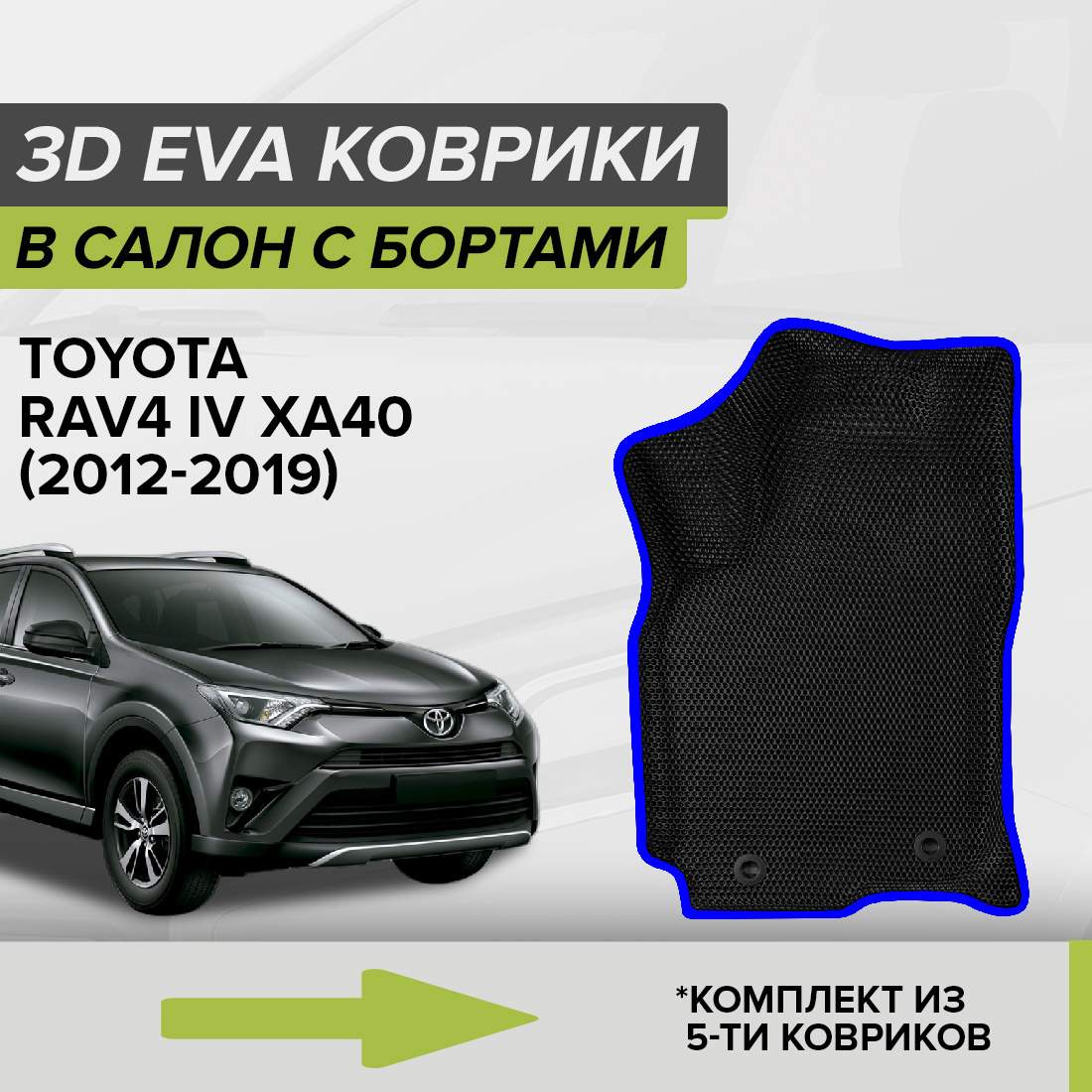 Комплект ковриков в салон с 3D бортами ЭВА CellMat Тойота Рав4 IV XA40, черный-синий, 3DS_TOYOTARAV4IV
Комплект ковриков в салон с 3D бортами ЭВА CellMat Тойота Рав4 IV XA40, черный-синий, 3DS_TOYOTARAV4IV