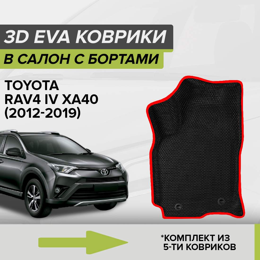 Комплект ковриков в салон с 3D бортами ЭВА CellMat Тойота Рав4 IV XA40, черный-красный, 3DS_TOYOTARAV4IV
Комплект ковриков в салон с 3D бортами ЭВА CellMat Тойота Рав4 IV XA40, черный-красный, 3DS_TOYOTARAV4IV