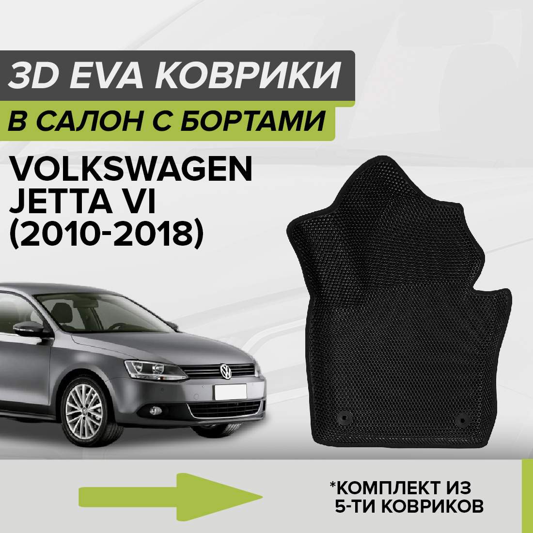Комплект ковриков в салон с 3D бортами ЭВА CellMat Фольксваген Джетта VI, черный, 3DS_VOLKSWJETTAVI
Комплект ковриков в салон с 3D бортами ЭВА CellMat Фольксваген Джетта VI, черный, 3DS_VOLKSWJETTAVI