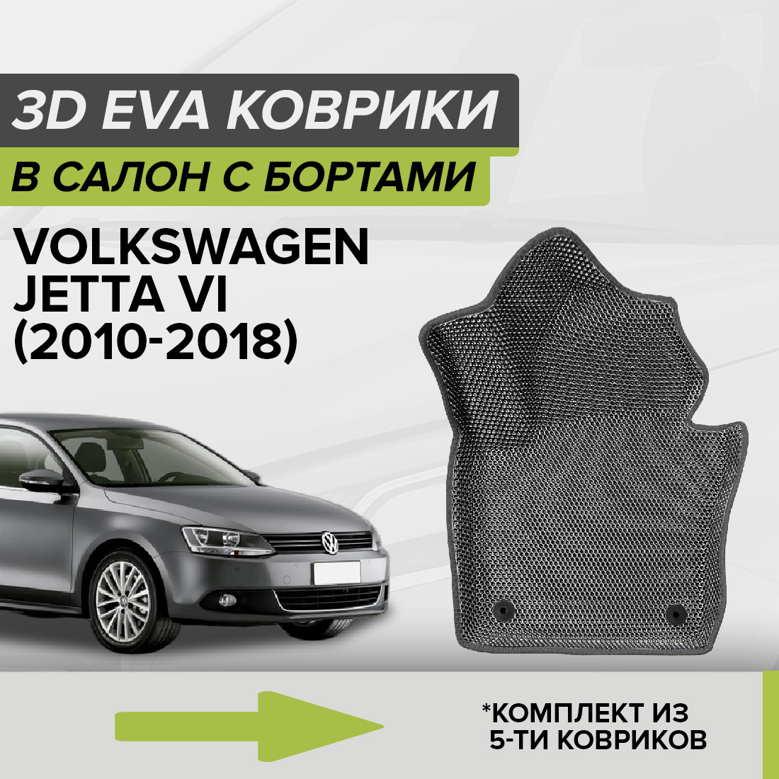 Комплект ковриков в салон CellMat ЭВА Фольксваген Джетта VI, серый, 3DS_VOLKSWJETTAVI
Комплект ковриков в салон CellMat ЭВА Фольксваген Джетта VI, серый, 3DS_VOLKSWJETTAVI