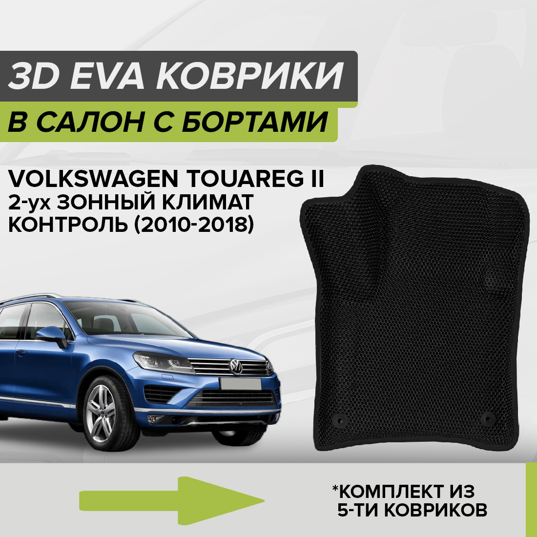 Комплект ковриков в салон с 3D бортами ЭВА CellMat Фольксваген Туарег II, черный, 3DS_VOLKSWTUAREG22ZK
Комплект ковриков в салон с 3D бортами ЭВА CellMat Фольксваген Туарег II, черный, 3DS_VOLKSWTUAREG22ZK