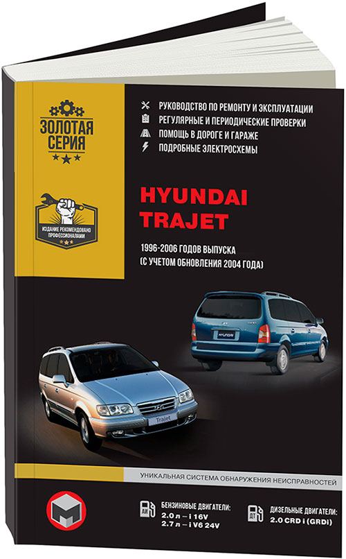 Книга Hyundai Trajet 1996-06 с бензиновым и дизельным двигателем .Ремонт. Эксплуатация.…
Книга Hyundai Trajet 1996-06 с бензиновым и дизельным двигателем .Ремонт. Эксплуатация.…
