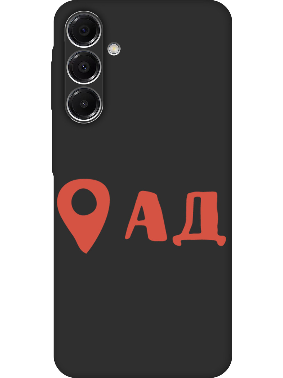 Силиконовый чехол на Samsung Galaxy A16 с принтом "Ад здесь!" матовый черный, Черный;прозрачный;красный, 786721761
Силиконовый чехол на Samsung Galaxy A16 с принтом "Ад здесь!" матовый черный, Черный;прозрачный;красный, 786721761