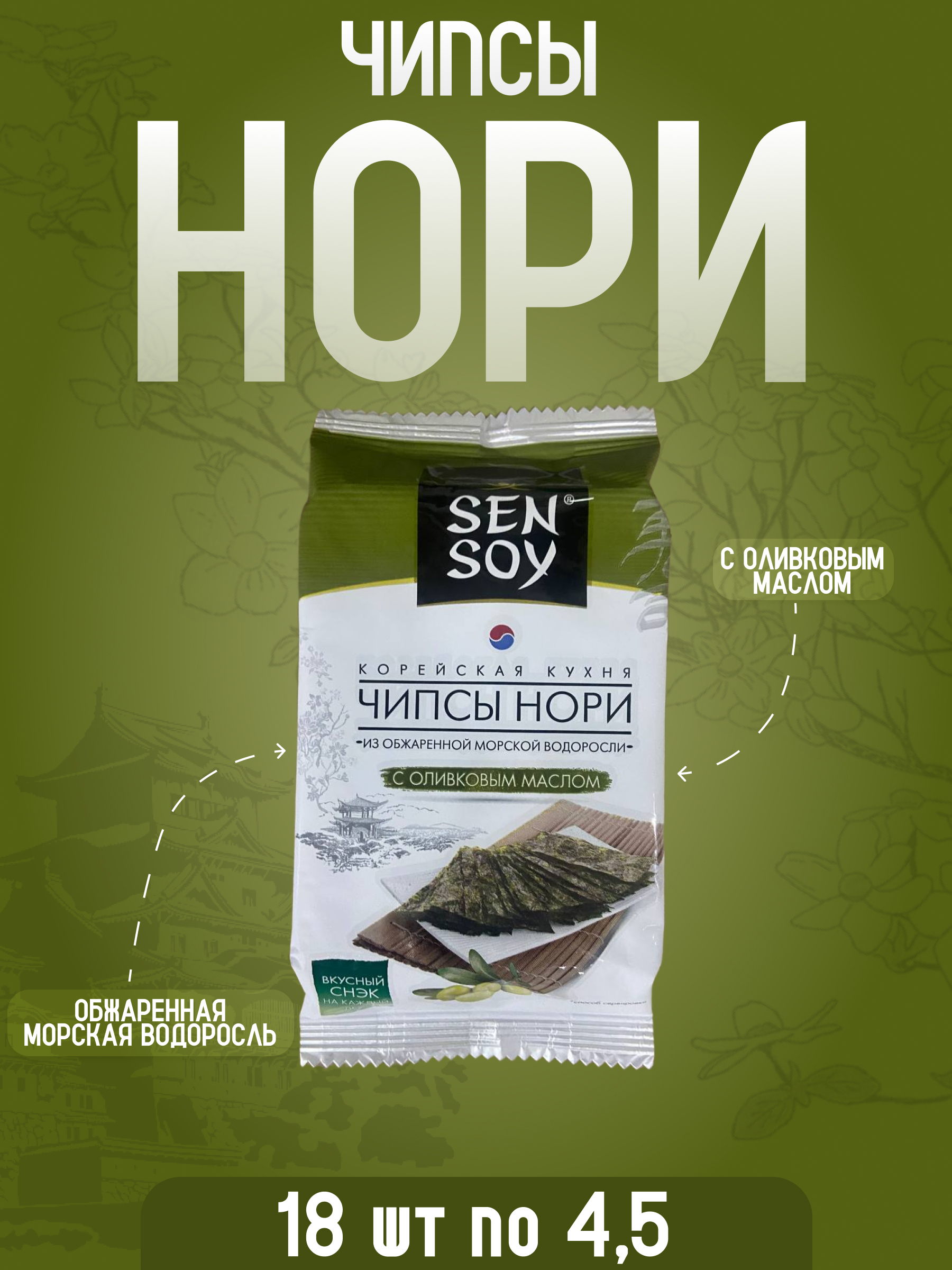 Чипсы Sen Soy нори из морской водоросли оливковое масло, 4,5 г х 18 шт, чипсы Нори масло
Чипсы Sen Soy нори из морской водоросли оливковое масло, 4,5 г х 18 шт, чипсы Нори масло