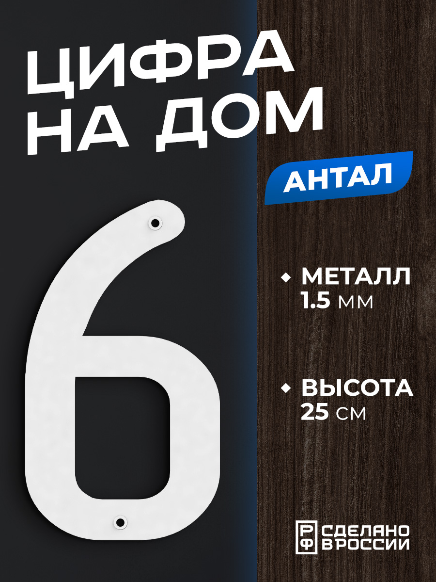 Цифра на дом Ilikpro Антал NLR.245.165.10.6.R9003 6, большая, металлическая, белая, Белый, Антал-1
Цифра на дом Ilikpro Антал NLR.245.165.10.6.R9003 6, большая, металлическая, белая, Белый, Антал-1