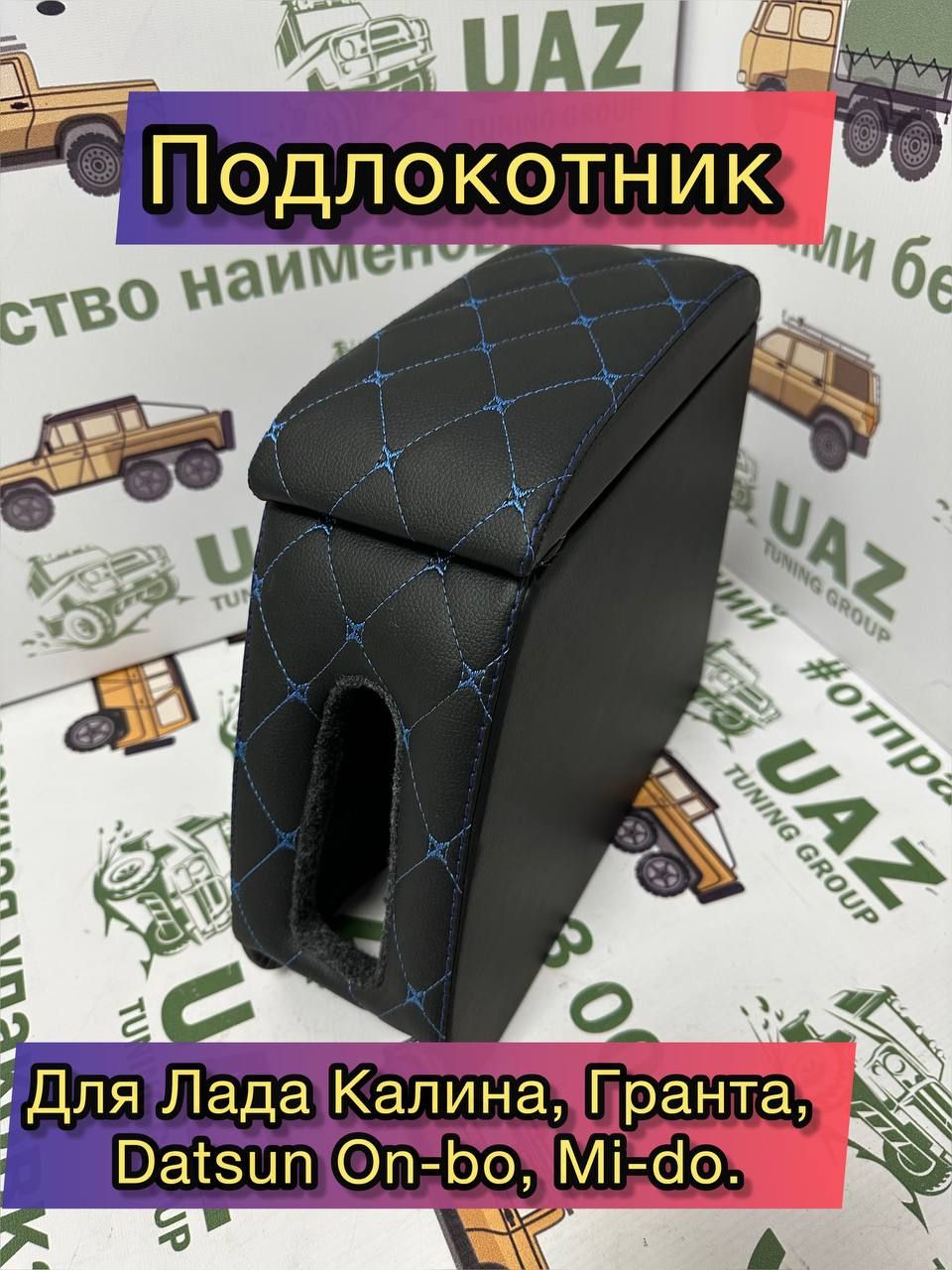 Подлокотник - бар Lada Гранта,Datsun, ВАЗ, Калина, On-do и Mi-do СИНЯЯ СТРОЧКА., Подлокотник Гранта
Подлокотник - бар Lada Гранта,Datsun, ВАЗ, Калина, On-do и Mi-do СИНЯЯ СТРОЧКА., Подлокотник Гранта