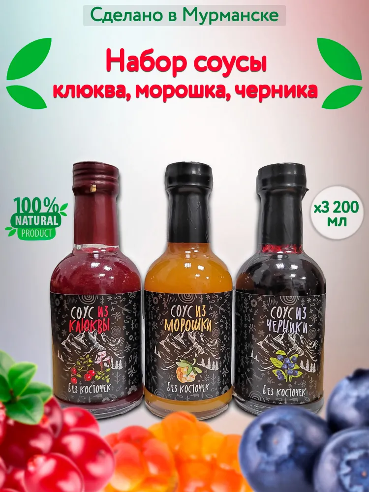 Набор соусов Вкус Севера из ягод морошки, клюквы и черники 200 мл х 3 шт, Набор соусов из ягод
Набор соусов Вкус Севера из ягод морошки, клюквы и черники 200 мл х 3 шт, Набор соусов из ягод