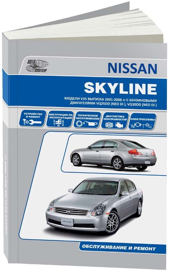 Книга Nissan Skyline. Праворульные модели V35 . Устройство, техническое обслуживание и…
Книга Nissan Skyline. Праворульные модели V35 . Устройство, техническое обслуживание и…
