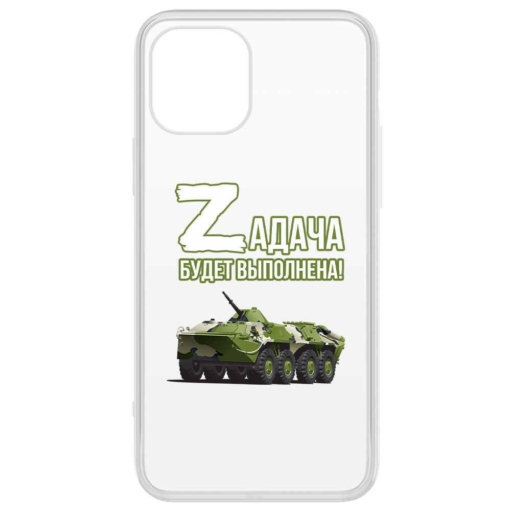Чехол-накладка Krutoff Clear Case Zадача будет выполнена. БТР для iPhone 12, Прозрачный
Чехол-накладка Krutoff Clear Case Zадача будет выполнена. БТР для iPhone 12, Прозрачный